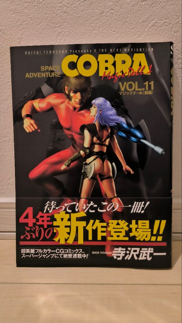 [コブラ フルカラー 初版 聖なる騎士伝説初版セット]