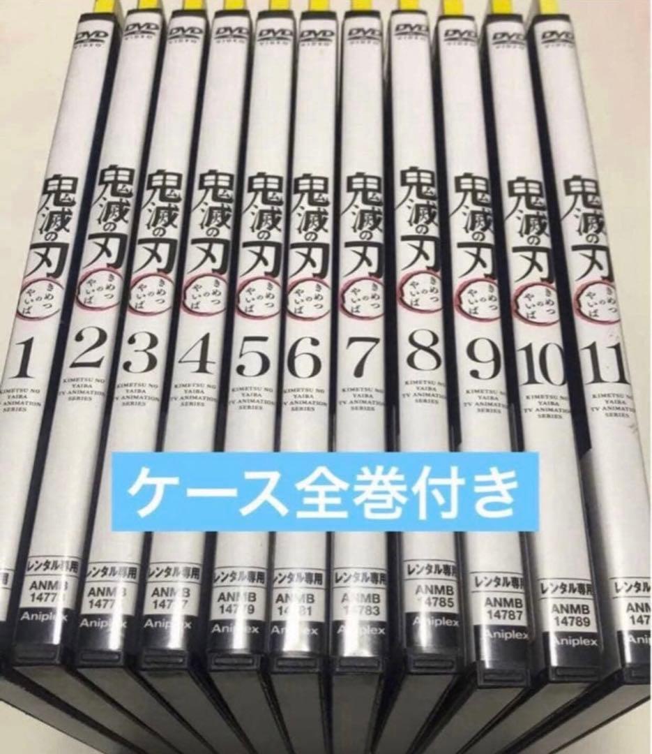 鬼滅の刃　全11巻《レンタル落ちDVD》