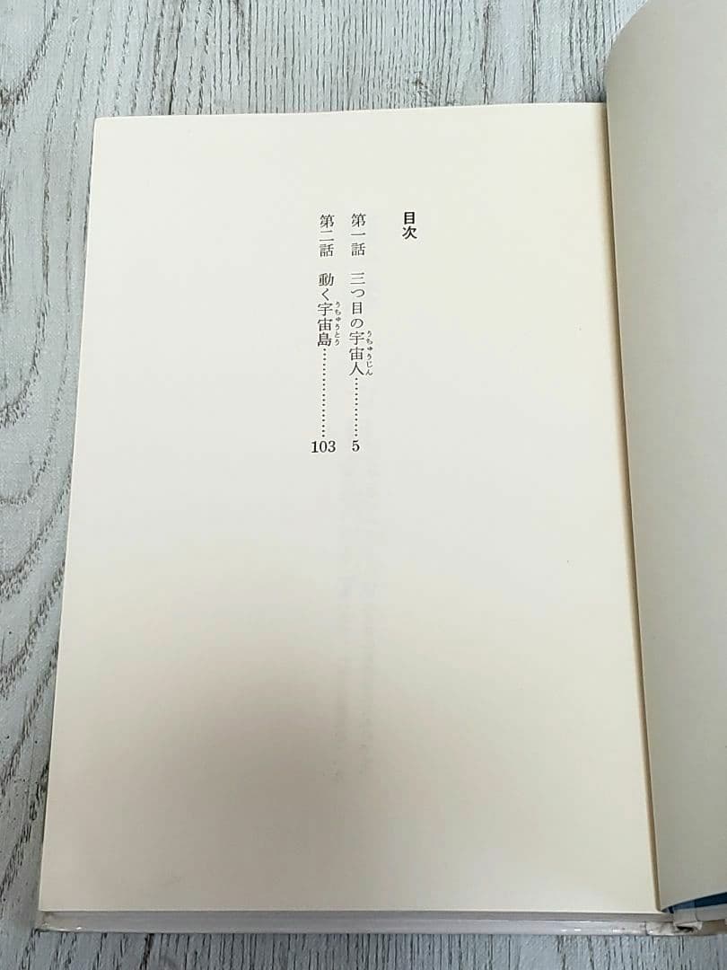 三つ目の宇宙人 宇宙島の少年Ⅴ SF