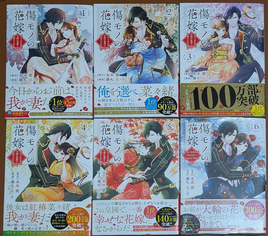 傷モノの花嫁 1〜10巻セット 特典付