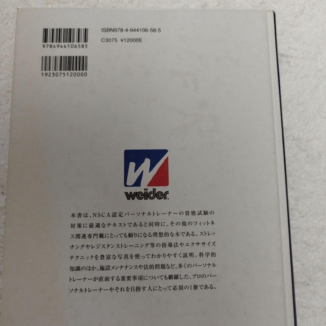 NSCA パーソナルトレーナーのための⋯＆ストレングス⋯３冊セット