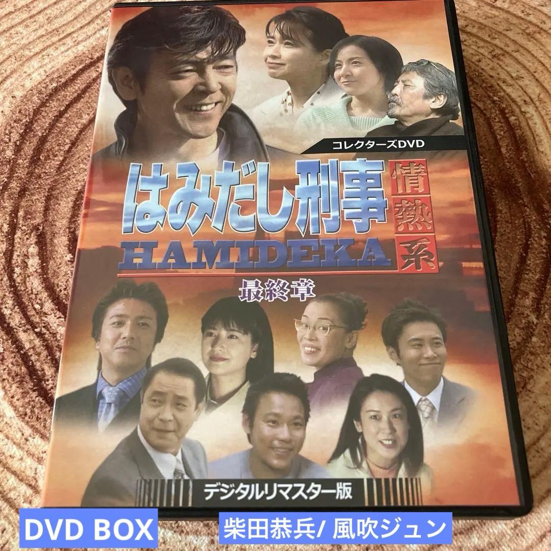 はみだし刑事情熱系 最終章 DVD BOX〈4枚組〉柴田恭平/風吹じゅん