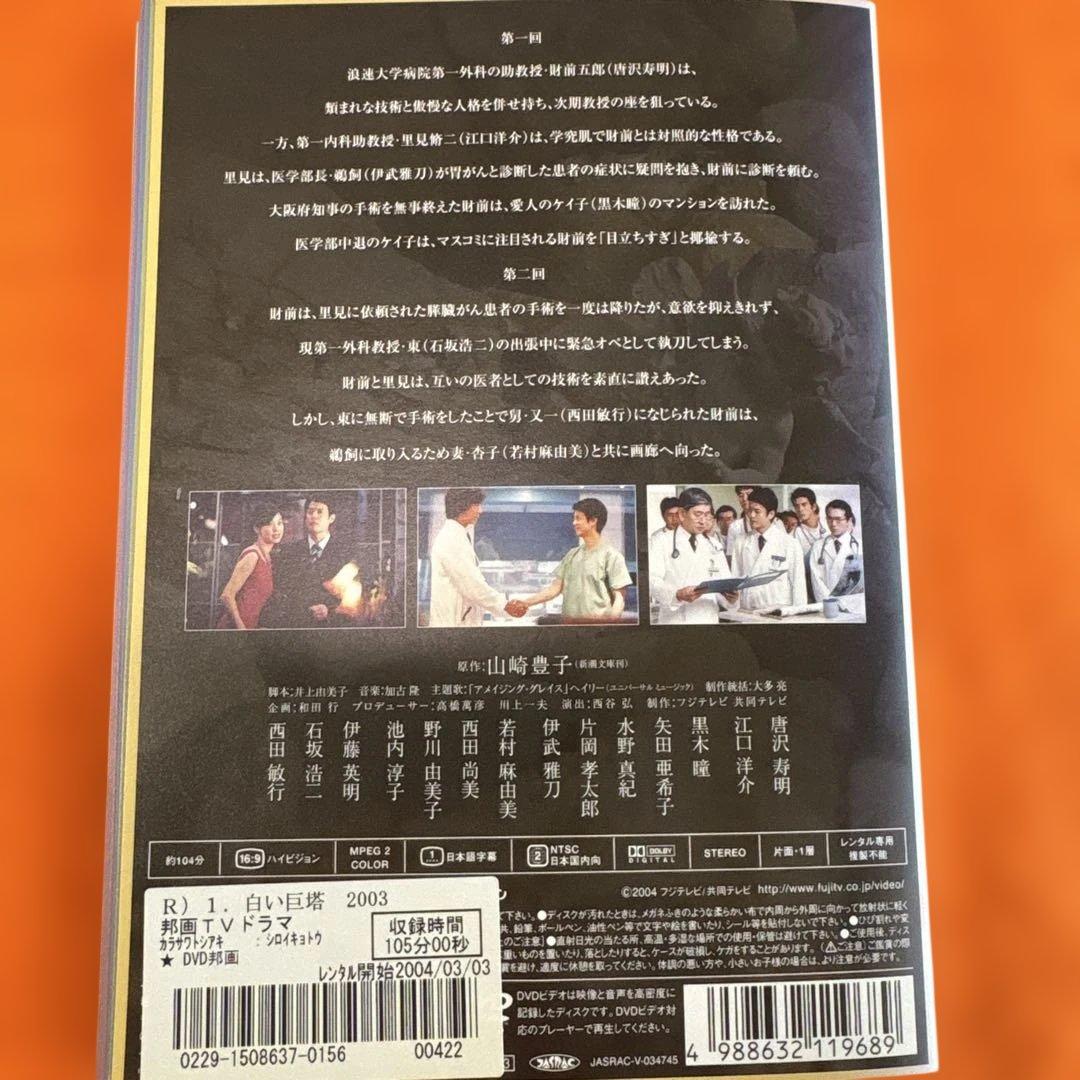 白い巨塔　テレビドラマ　唐沢寿明　 DVD 全巻セット　レンタル落ち　全8巻