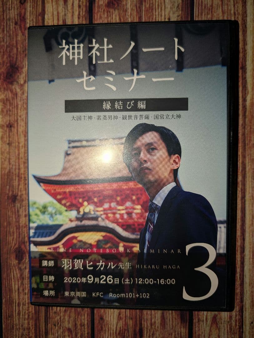 神社ノートセミナー DVDセット 1-3 / 羽賀ヒカル