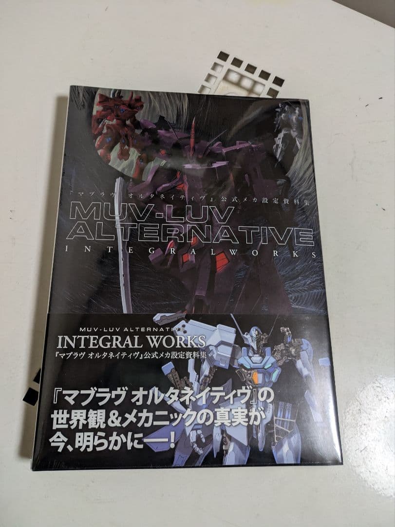 マブラヴ オルタネイティヴ公式メカ設定資料集 インテグラルワークスMUV-LUV