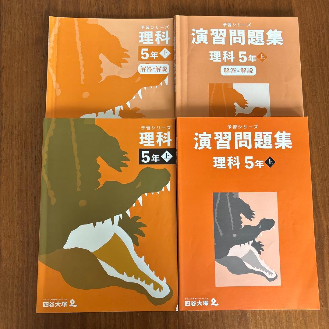 四谷大塚　予習シリーズ　5年上　まとめ売り