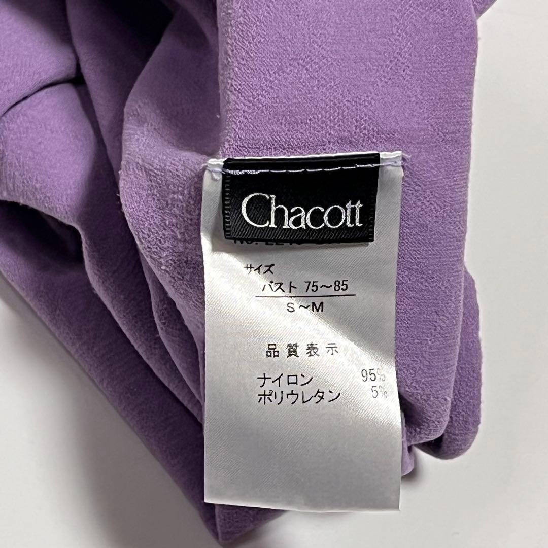 チャコット　ノーソーイングニット　　タートル　パープル　伸縮性あり