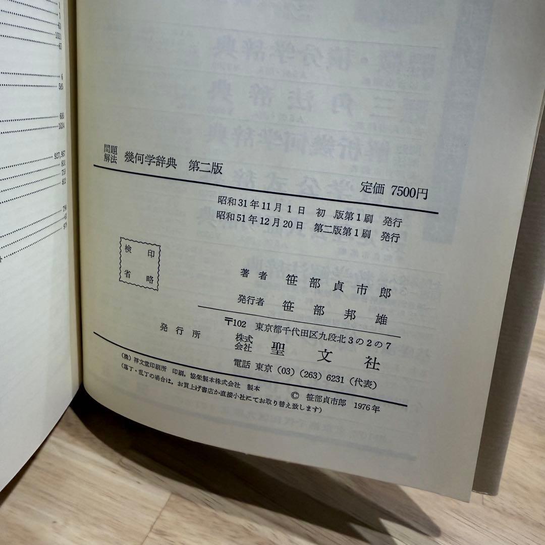 幾何学辞典 笹部貞一郎 第二版