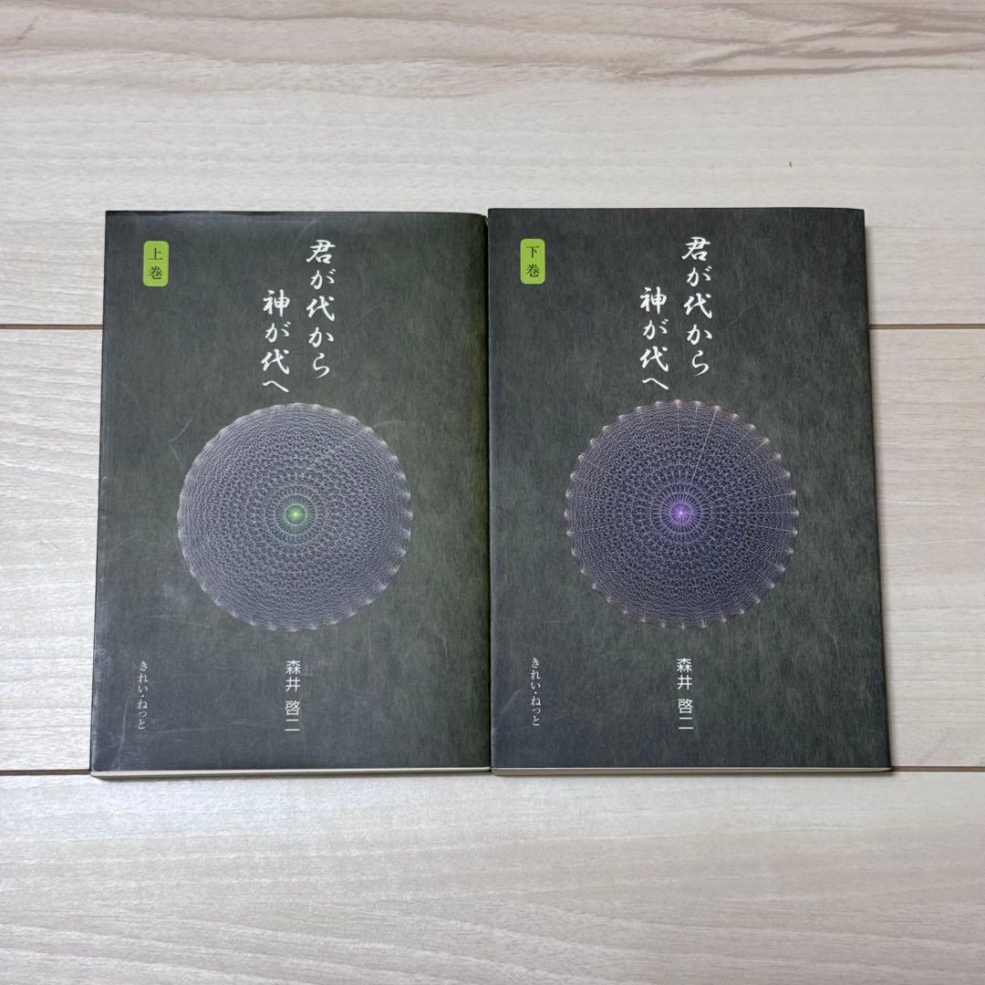 君が代から神が代へ　森井啓二／著　上下巻セット