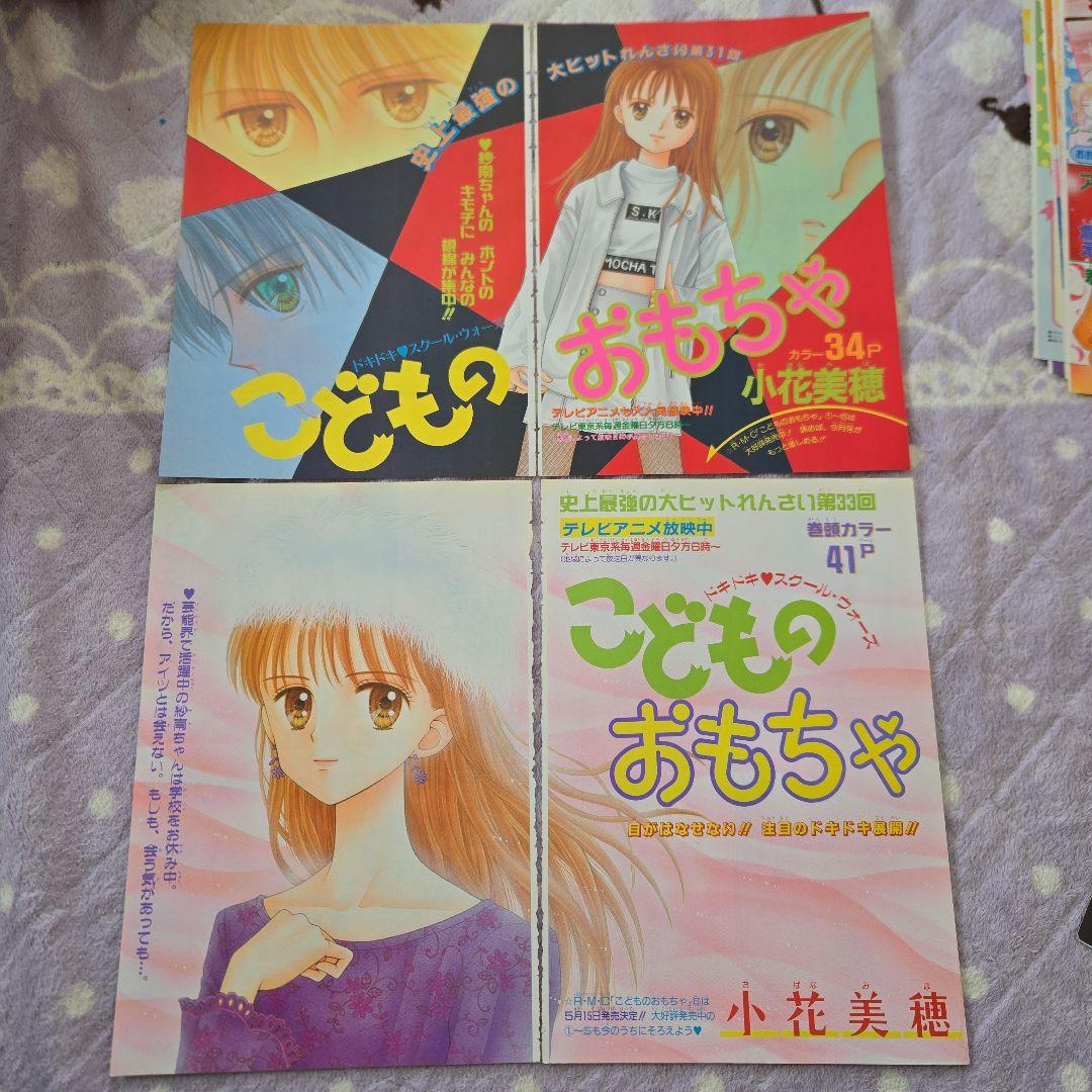 こどものおもちゃ 小花美穂 カラーページ りぼん 切り抜き