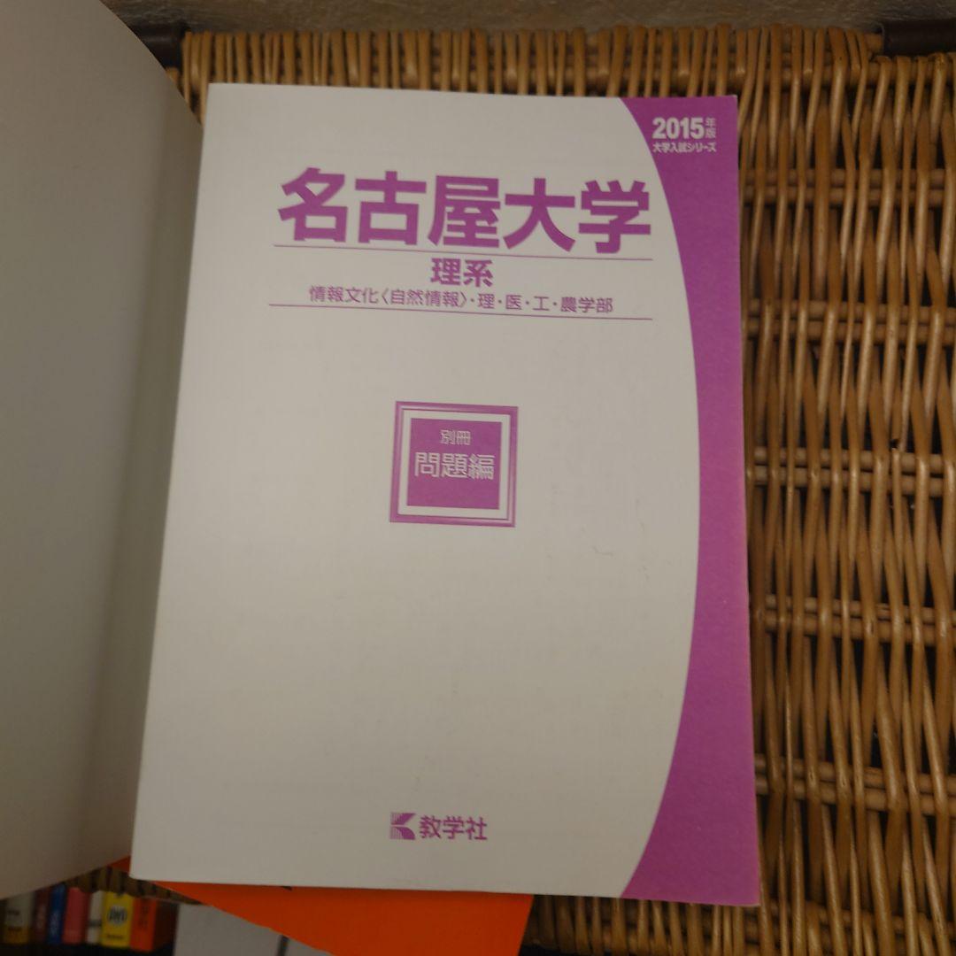 赤本☆名古屋大学 理系 2009/2015/2020年版☆過去問１６年分