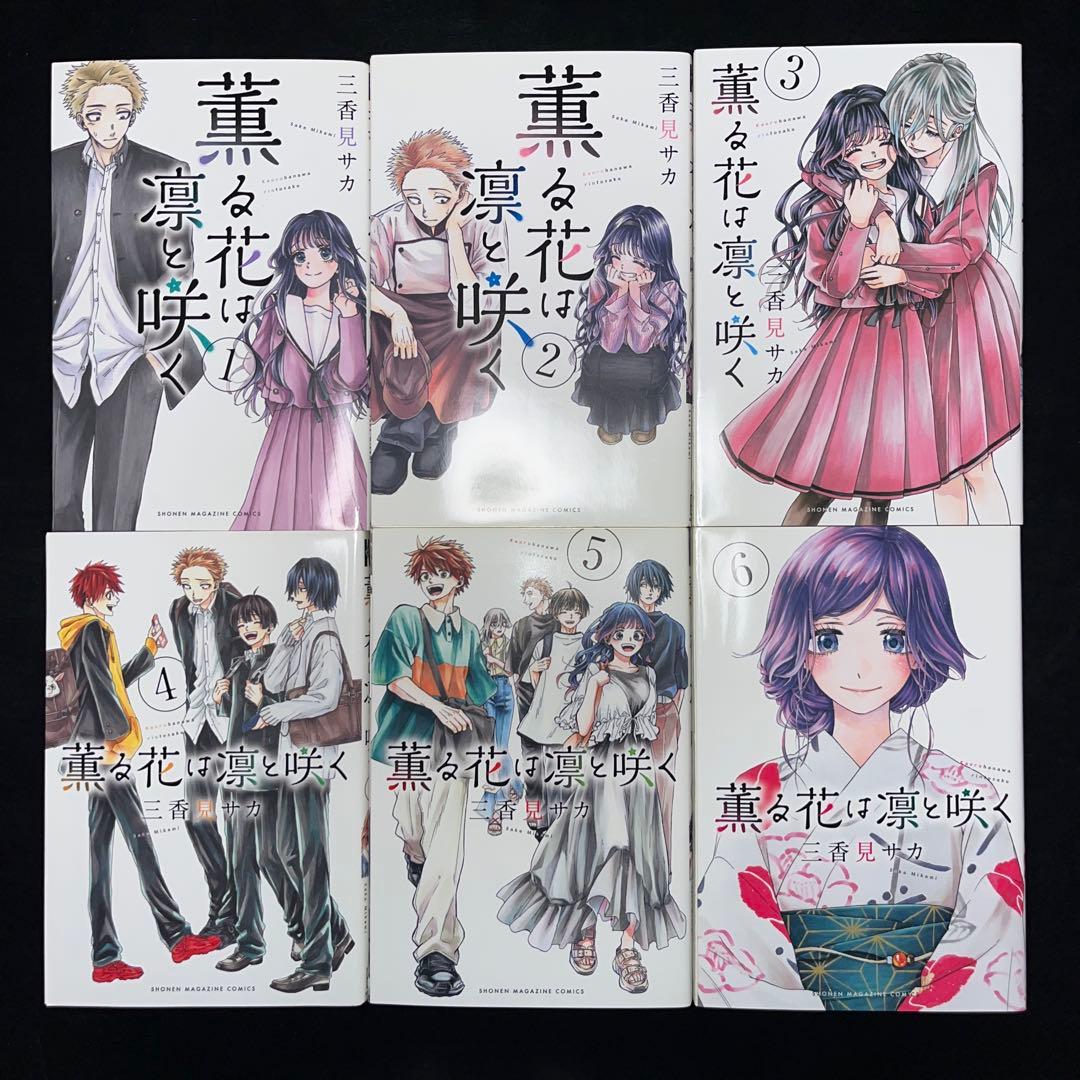 薫る花は凛と咲く 1巻〜21巻 既刊全巻セット
