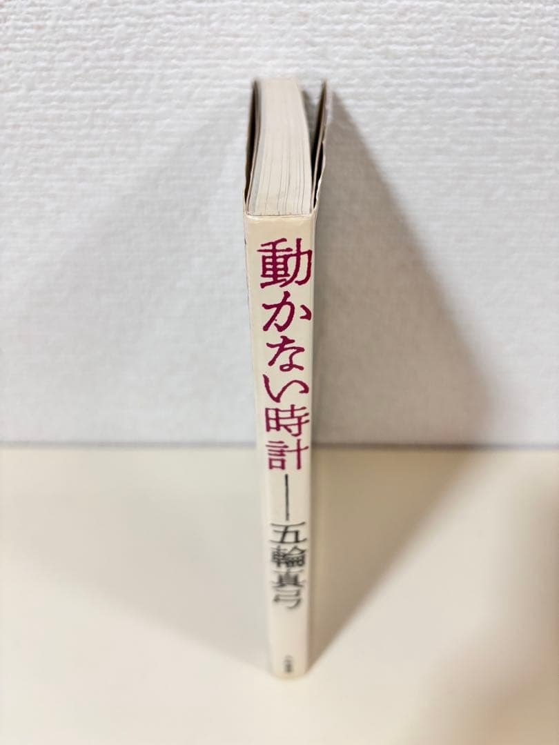 五輪真弓　動かない時計　本　エッセイ　初版　cd レコード　昭和 歌手　貴重