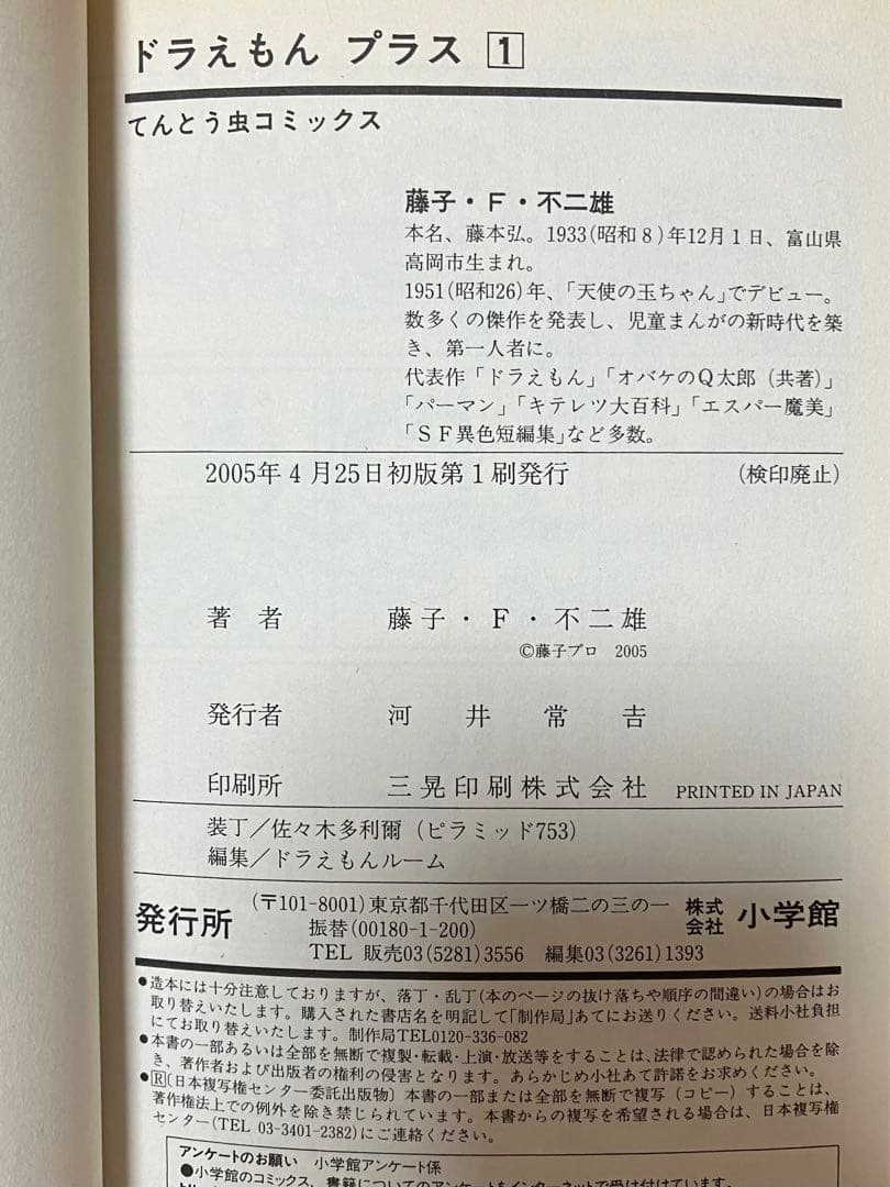 【初版】　ドラえもん　プラス　①②③巻　藤子・F・不二雄　のび太　てんとう虫