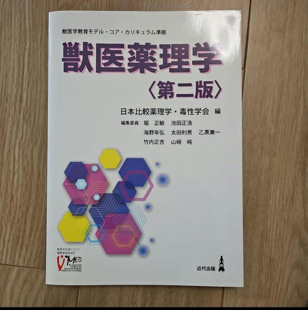 獣医免疫学 獣医学教育モデル・コア・カリキュラム準拠 と薬理学教科書