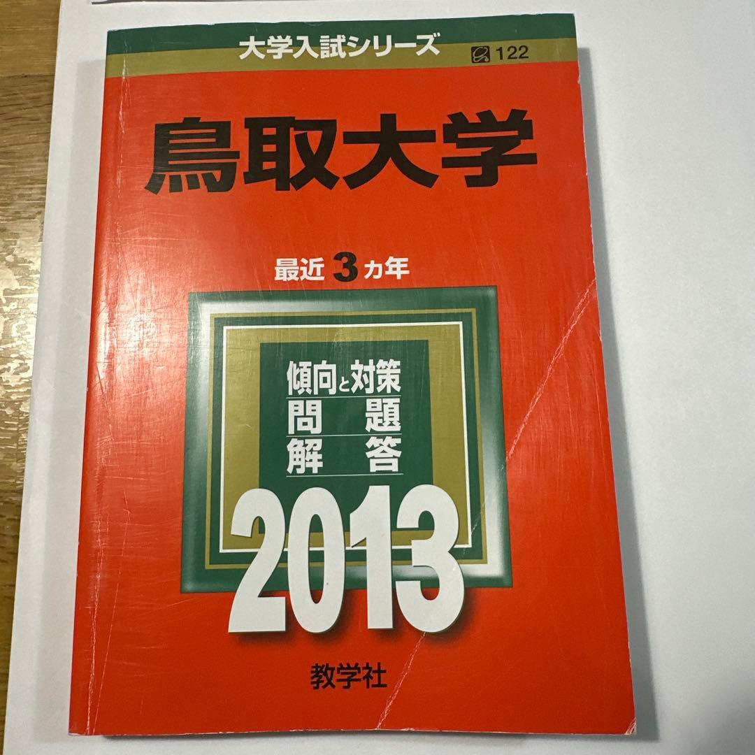 鳥取大学 2026～2013年度版 学習参考書