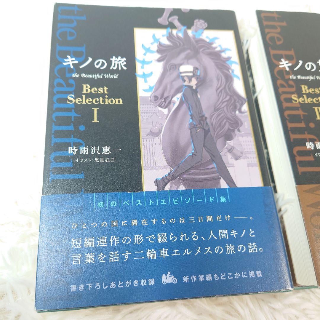 キノの旅　ベストセレクション　BestSelection　1、2、3