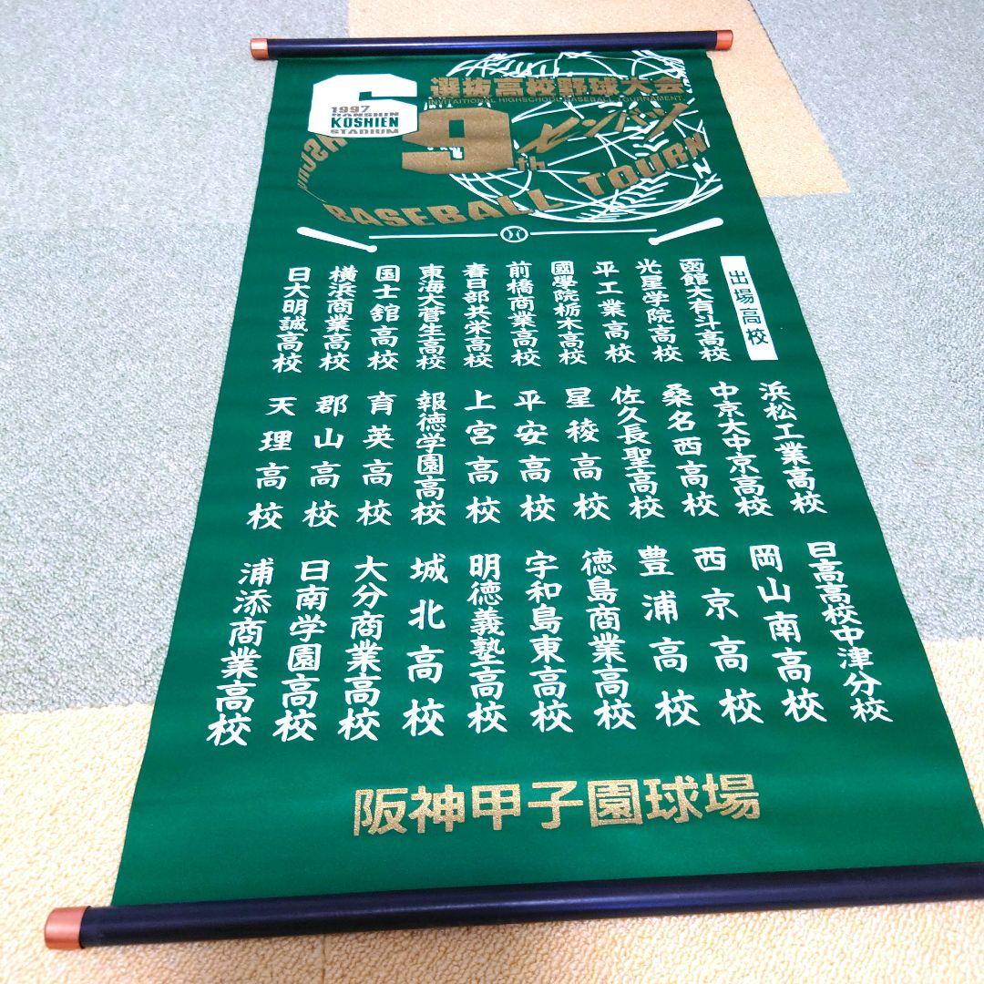 #選抜高等学校野球大会 記念掛け軸(ペナント) 11点セット