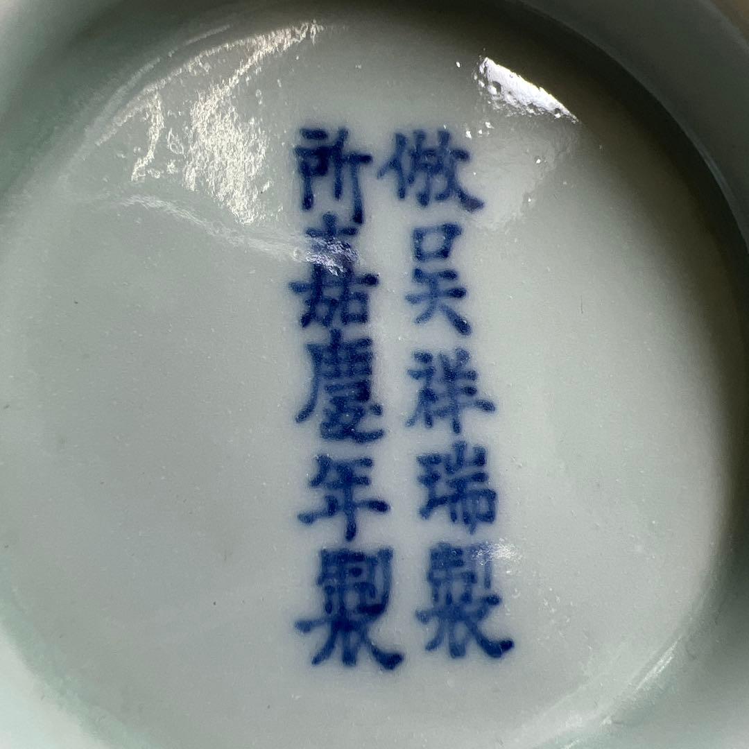 嘉慶年製　倣呉祥瑞染付丸紋器　幅約15㎝　東Y8-0216☆2F大