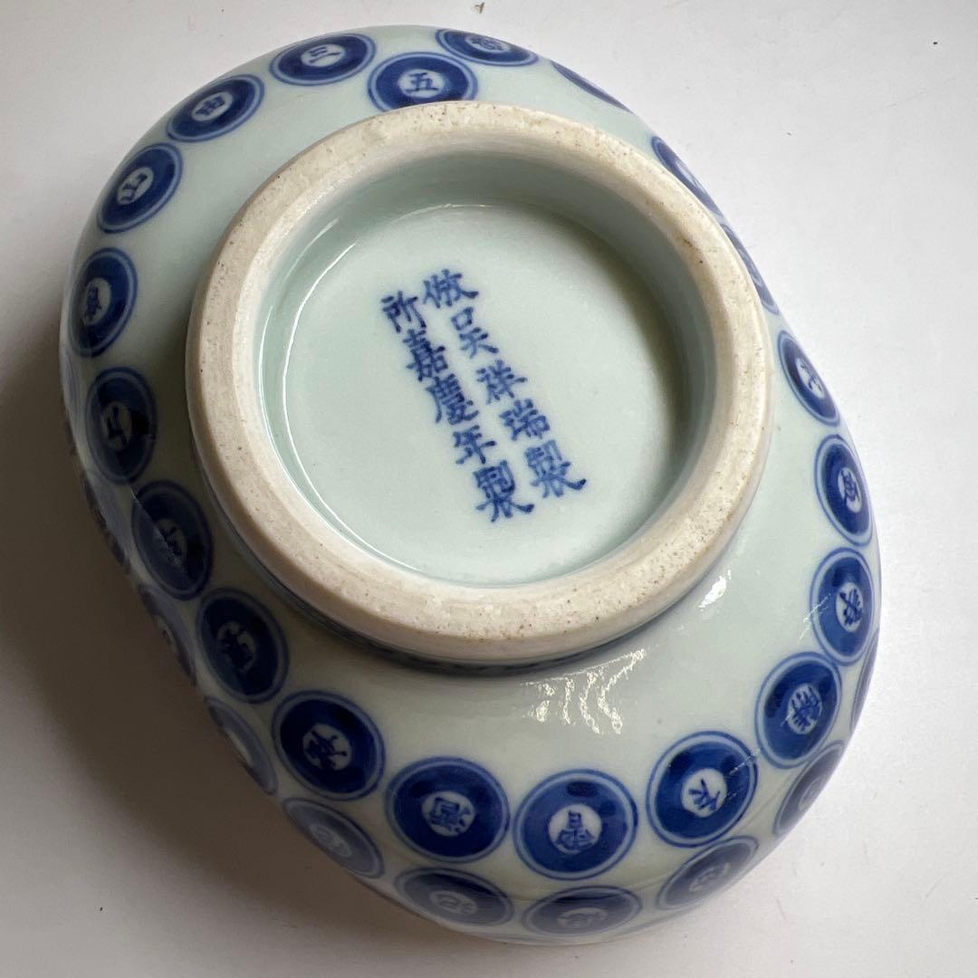 嘉慶年製　倣呉祥瑞染付丸紋器　幅約15㎝　東Y8-0216☆2F大
