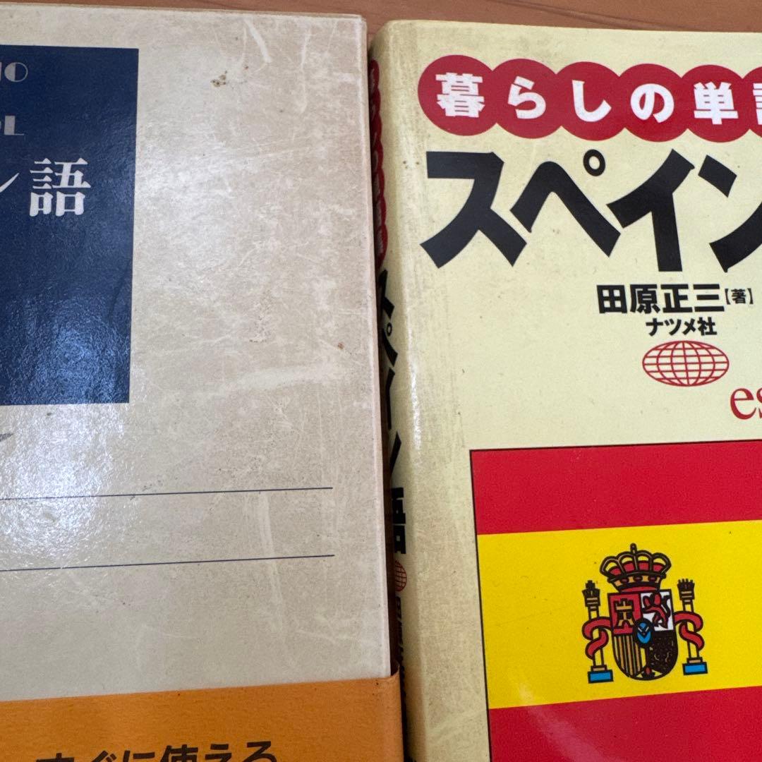 スペイン語教本9冊（はじめてのスペイン語 CD付きなど）