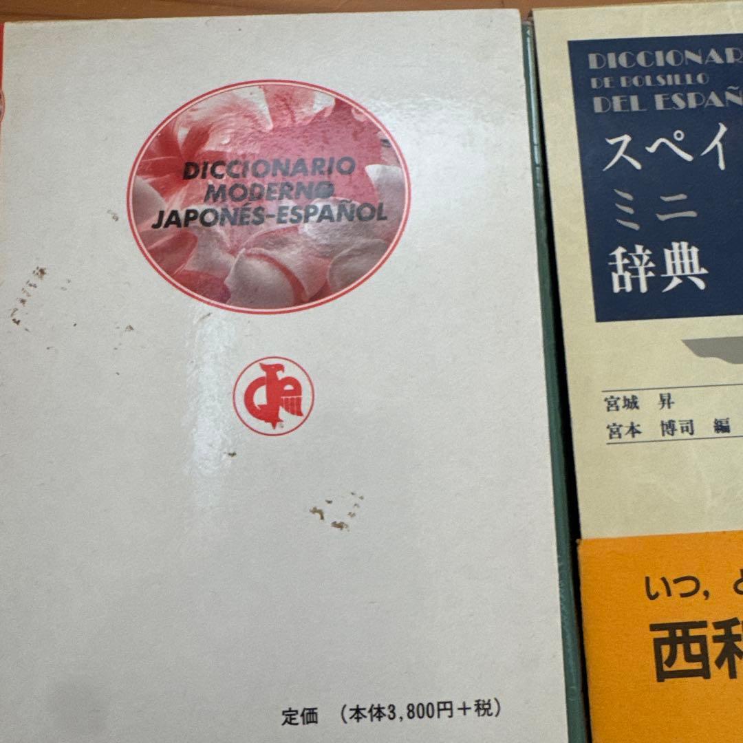 スペイン語教本9冊（はじめてのスペイン語 CD付きなど）