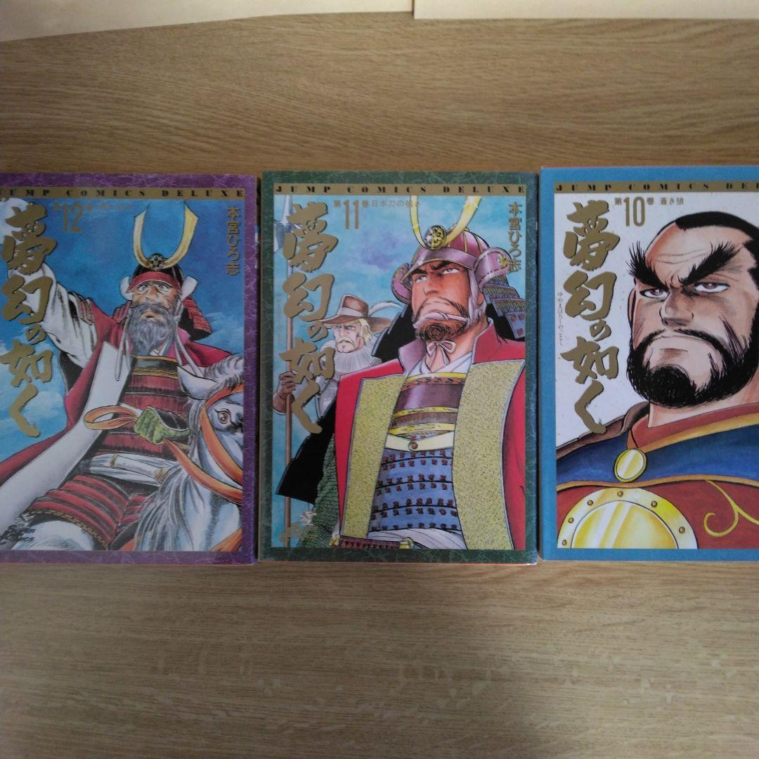 夢幻の如く 全12巻セット SUPER DELUXE 本宮ひろ志