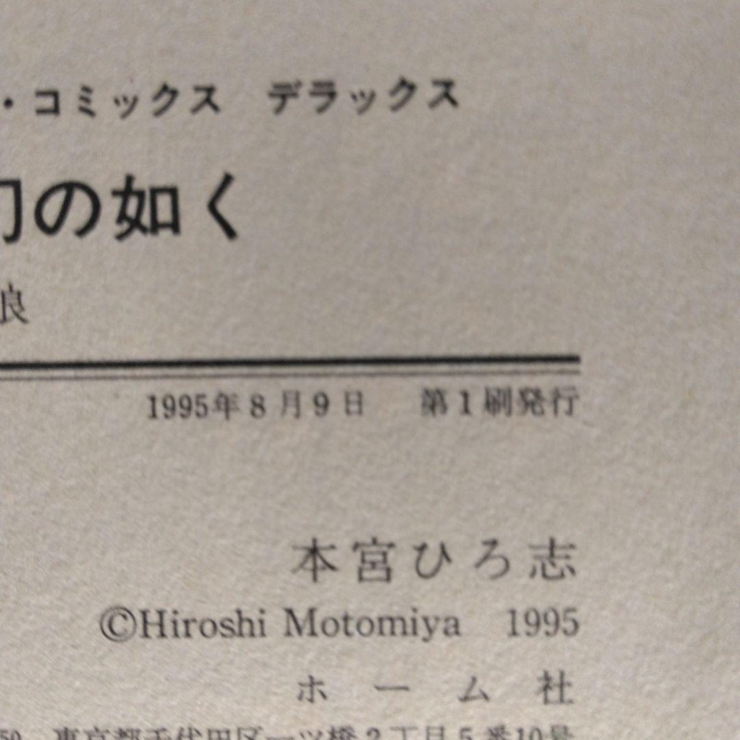 夢幻の如く 全12巻セット SUPER DELUXE 本宮ひろ志