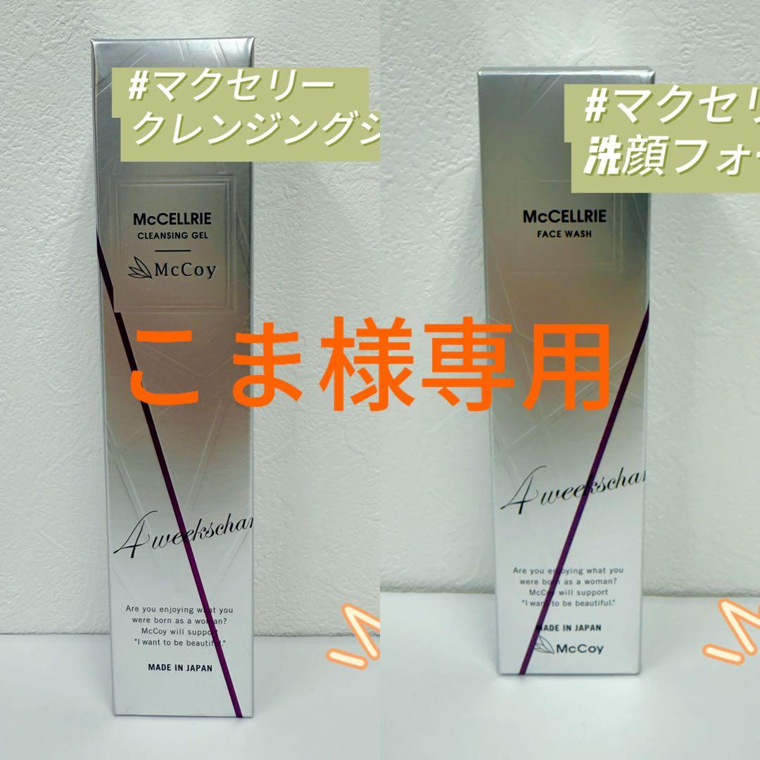 マッコイ 2点セット