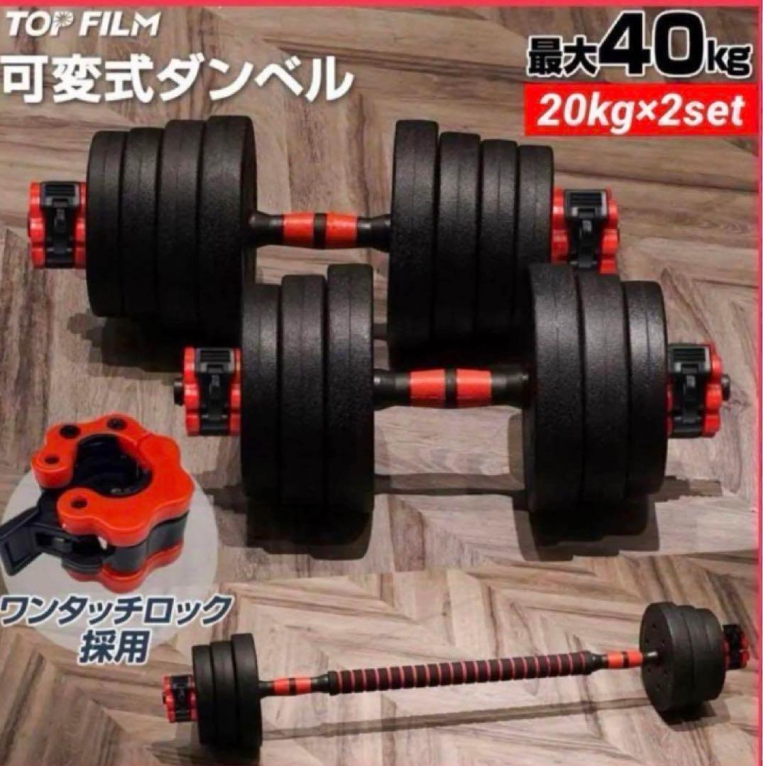送料込　新品ダンベル 可変式 20kg可変式ダンベル40kg 多機能2個セット