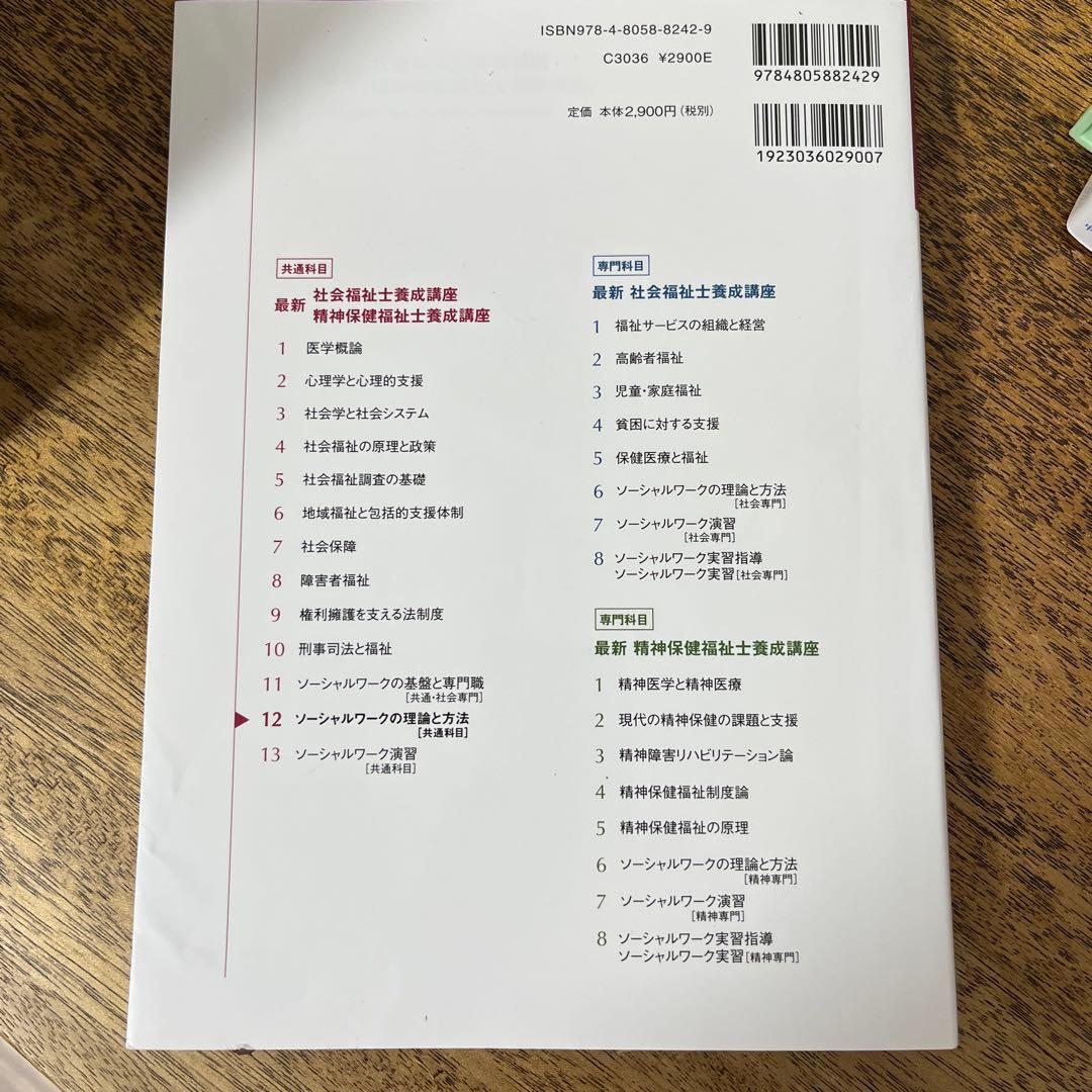 最新　社会福祉士養成講座　中央法規刊テキスト　ソーシャルワーク