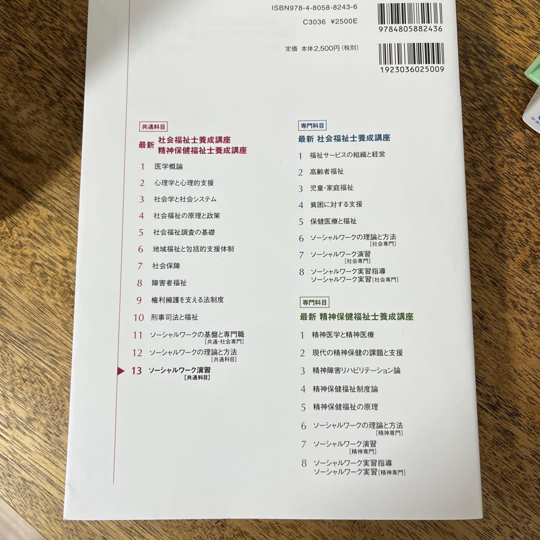 最新　社会福祉士養成講座　中央法規刊テキスト　ソーシャルワーク