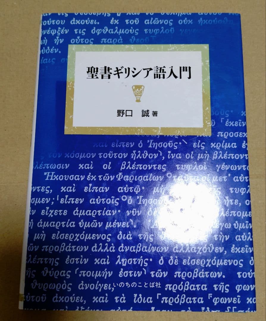 【新品・未使用】聖書ギリシャ語入門　野口 誠　いのちのことば社