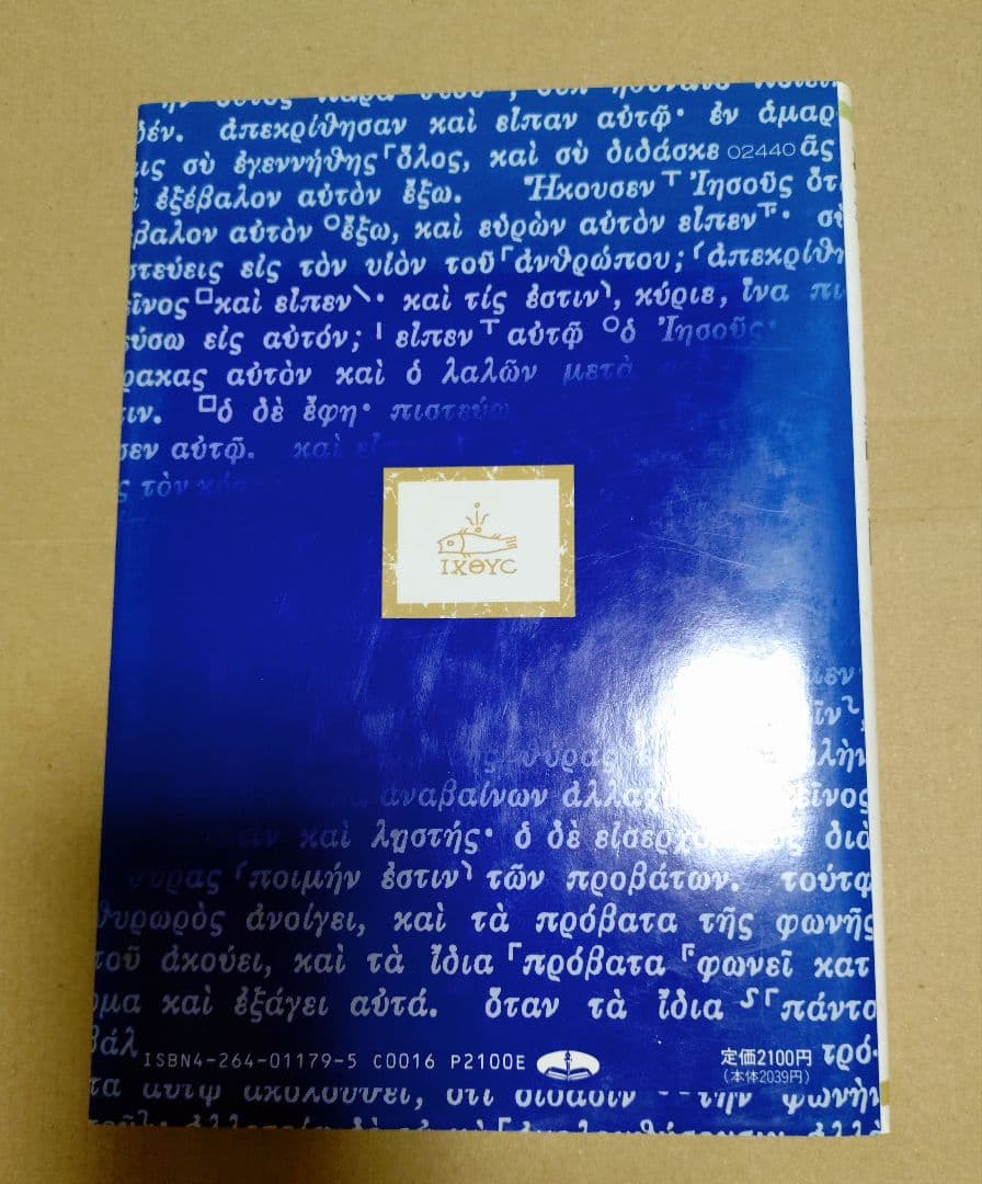 【新品・未使用】聖書ギリシャ語入門　野口 誠　いのちのことば社