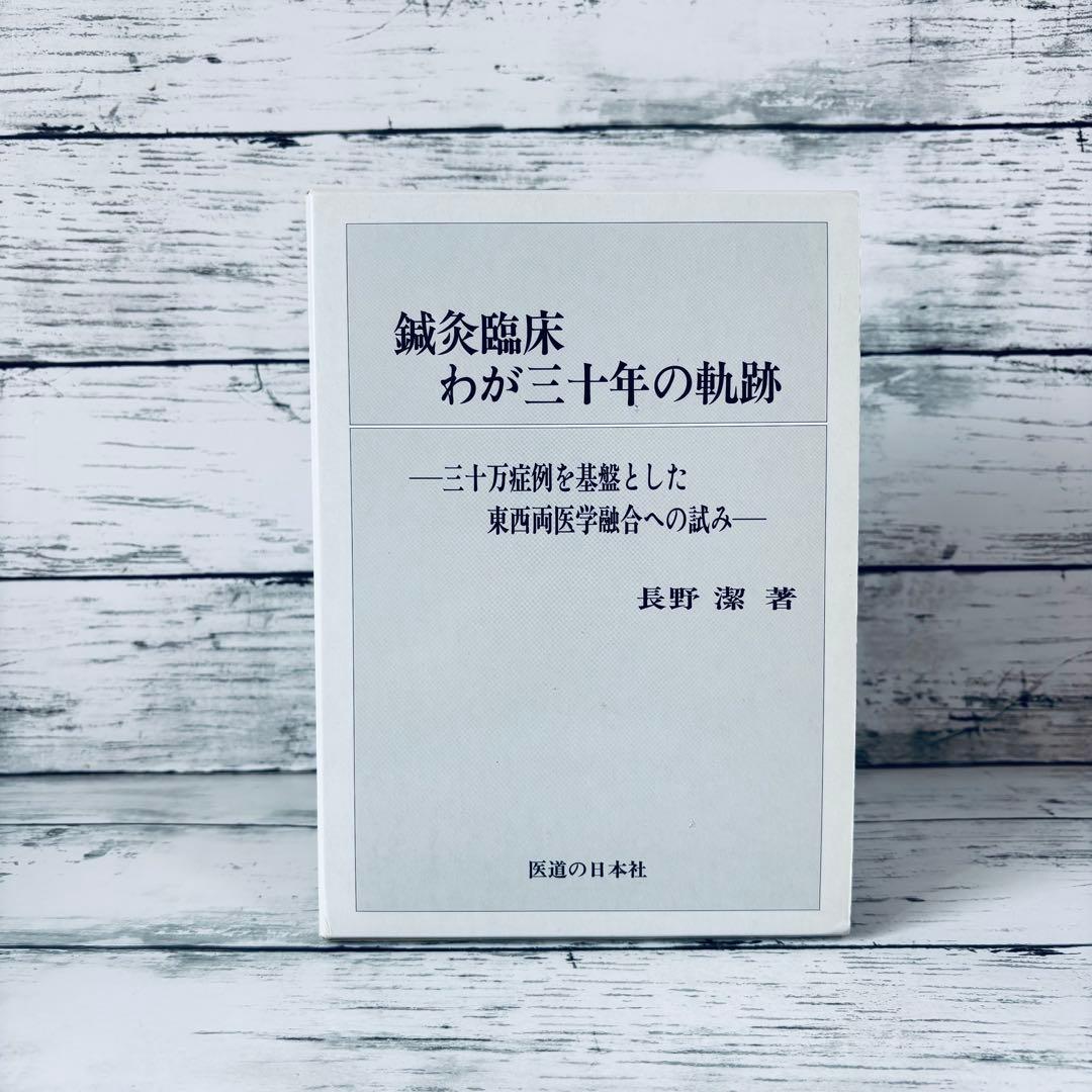 鍼灸臨床わが三十年の軌跡