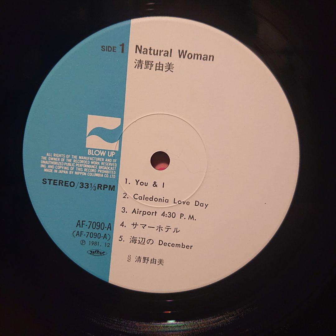清野由美 ナチュラル・ウーマン LP レコード オリジナル盤