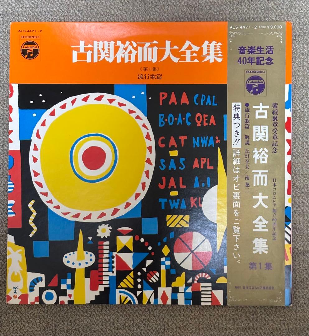 古関裕而大全集　レコード　希少　川西英
