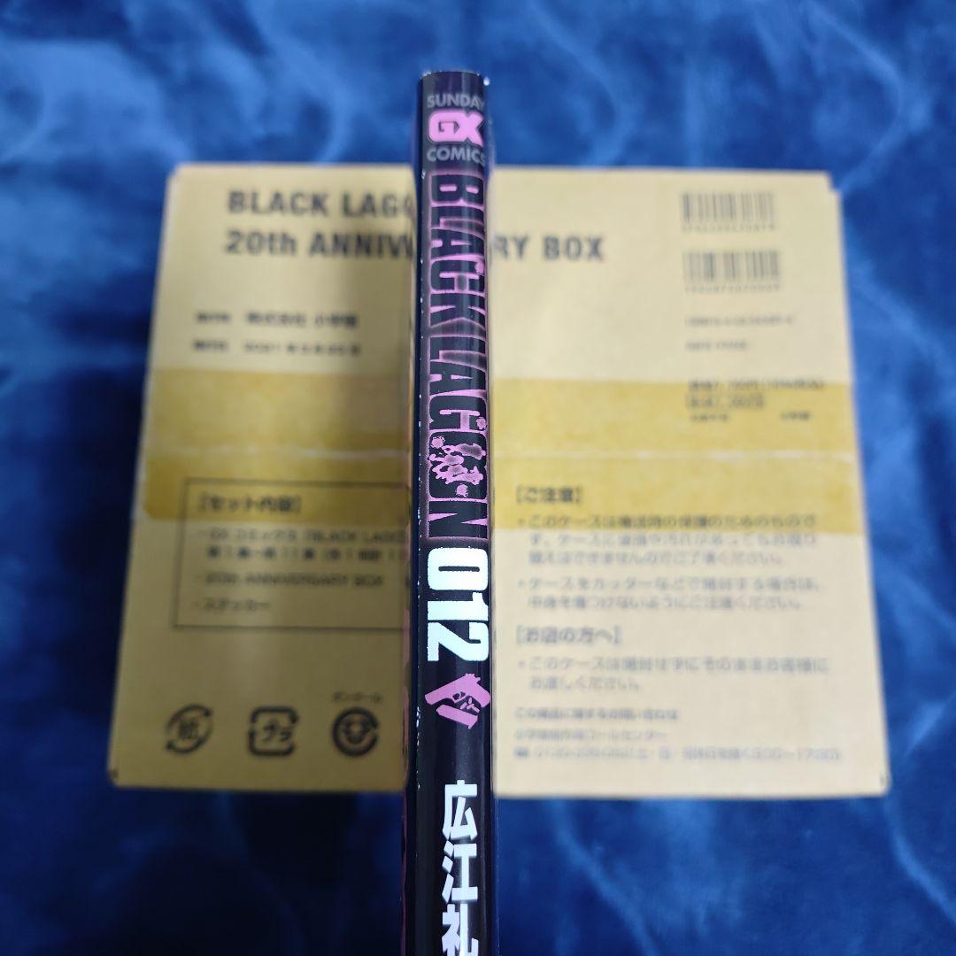 【未開封品】BLACKLAGOON 20thANNIVERSARYBOX+12巻