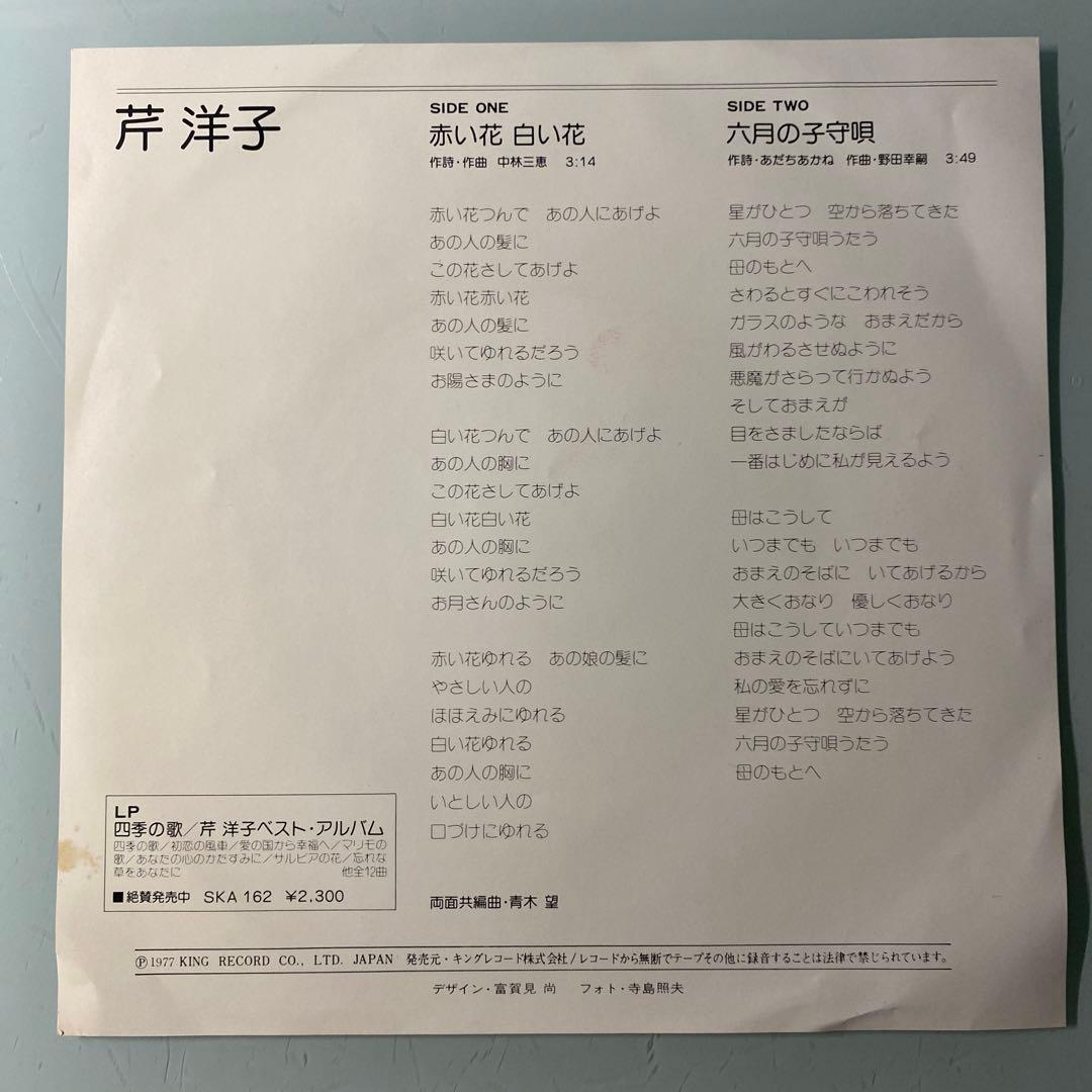 EP シングル レコード　芹洋子 / 赤い花白い花・六月の子守唄