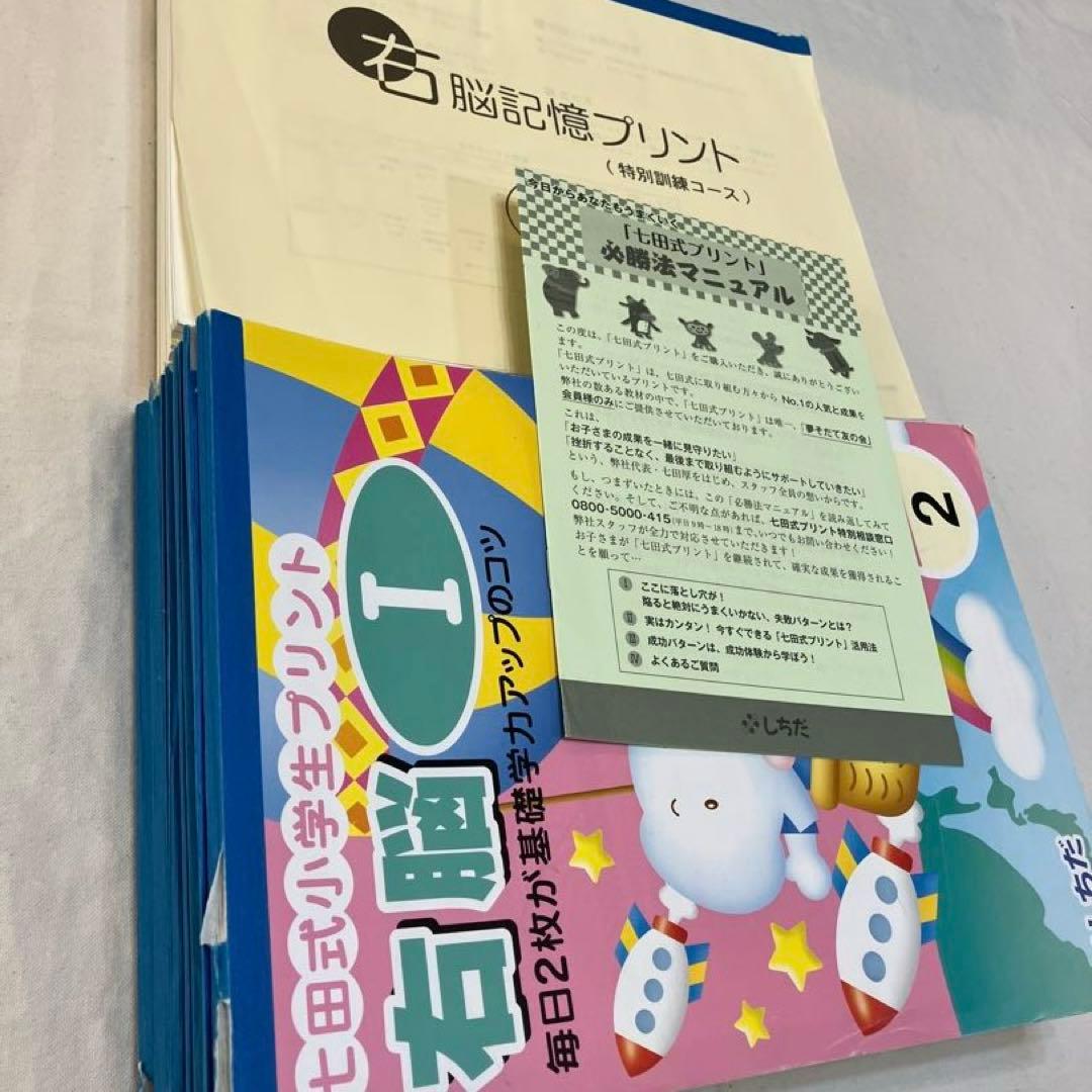 七田式 しちだ式　小学生プリント 右脳Ⅰ 未記入