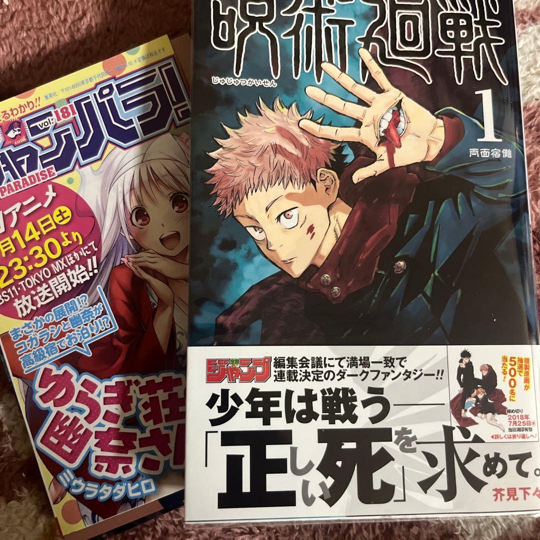 は*る様 呪術廻戦　1巻　初版帯付き　おまけ付き