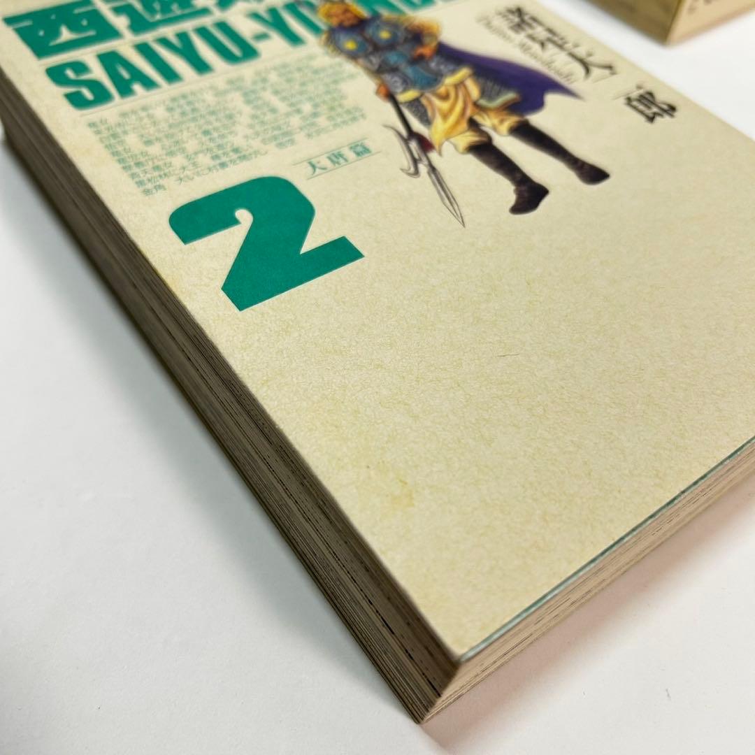 西遊妖猿伝　大唐篇　西域篇　全巻セット