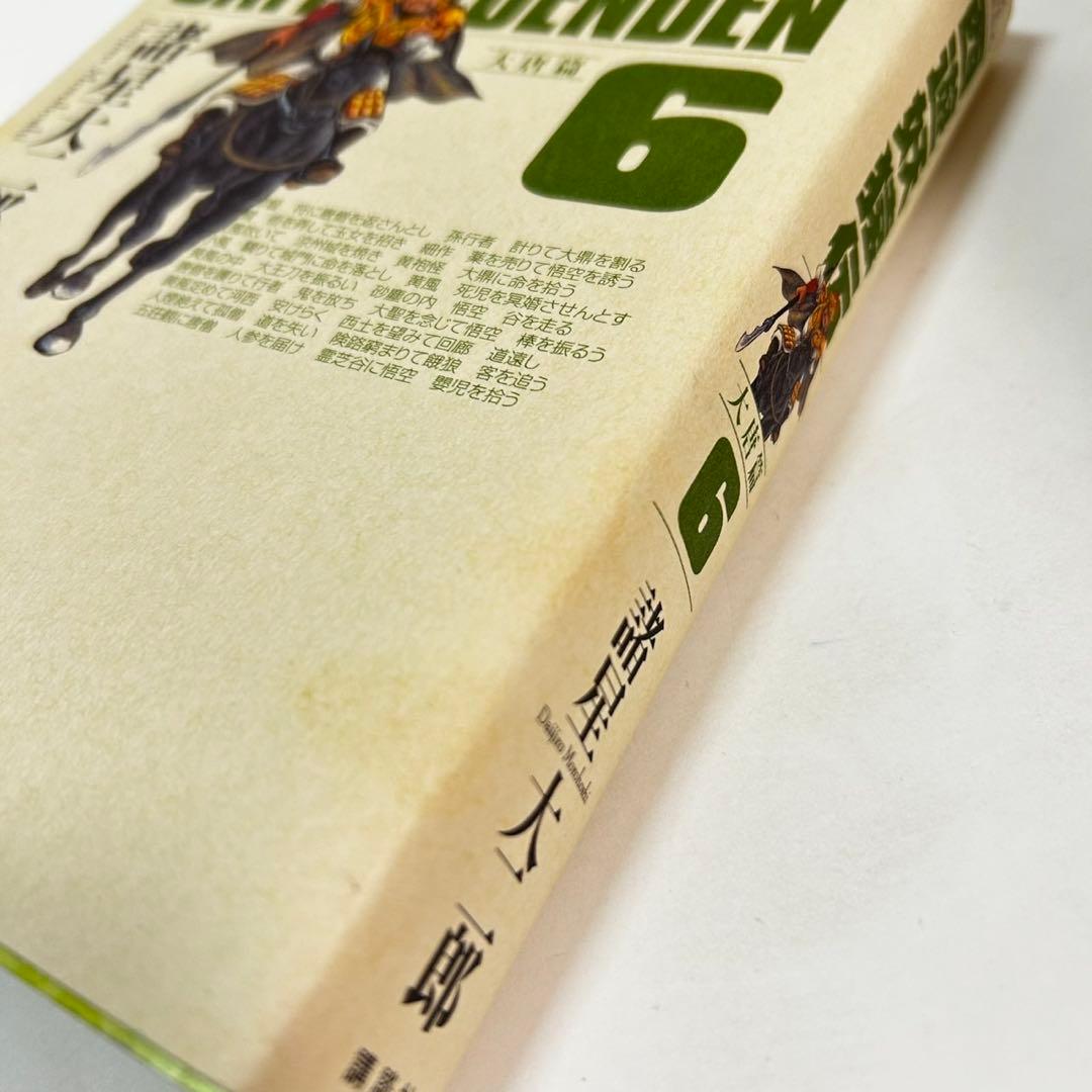 西遊妖猿伝　大唐篇　西域篇　全巻セット