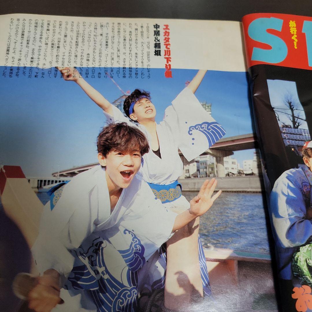 『男闘呼組 SMAP 明星 1989年6月号』