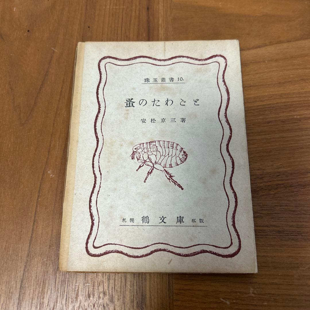 珠玉叢書　珠玉　鶴文庫　ぐるすぶんこ　池田秀男