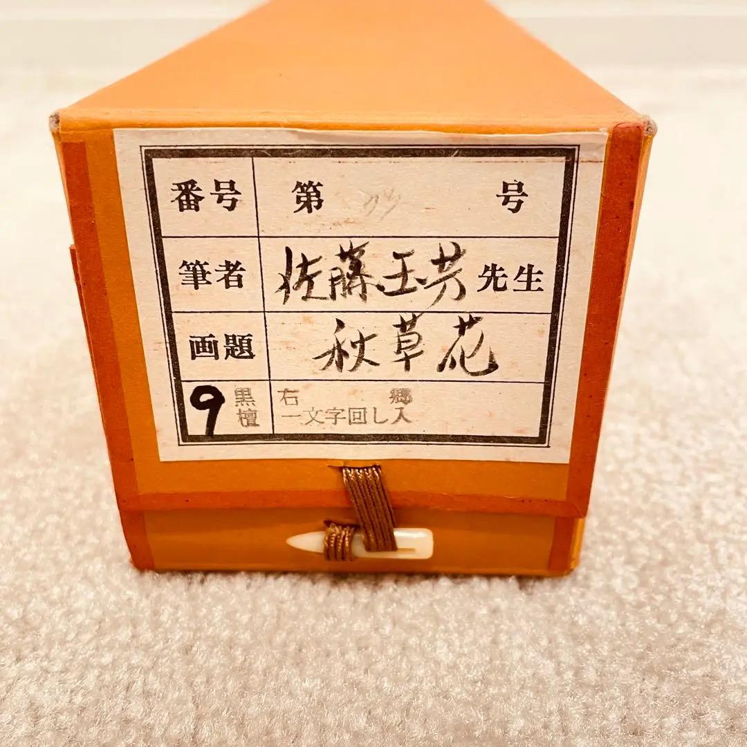 2792 佐藤玉芳 「秋草花」 共箱 肉筆 絹本 日本画 掛軸