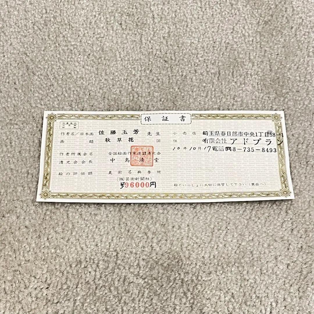 2792 佐藤玉芳 「秋草花」 共箱 肉筆 絹本 日本画 掛軸