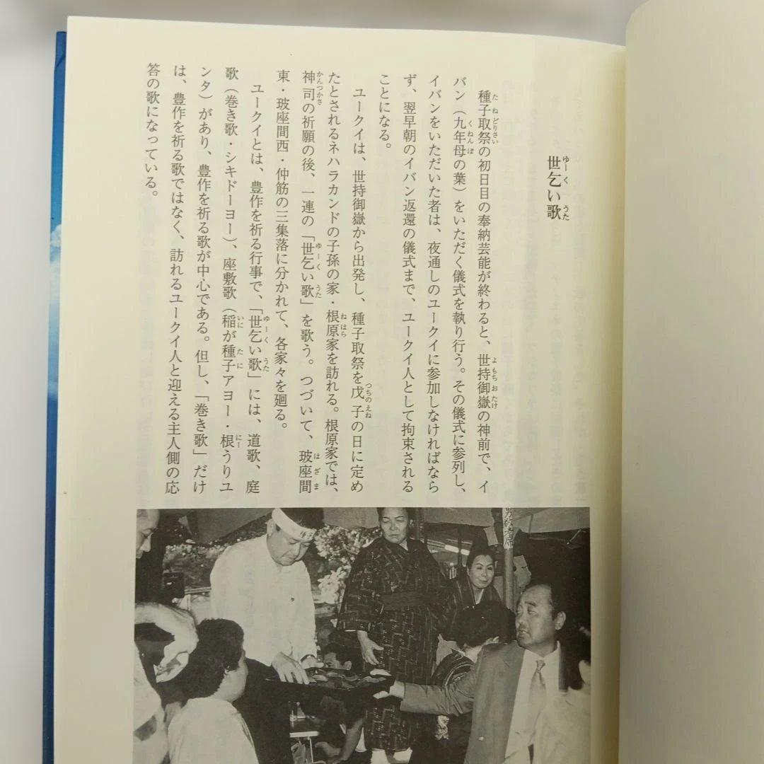 竹富島　玻座間村の狂言 新井潔　米寿記念　芸能の原風景　種子取祭台本集　沖縄