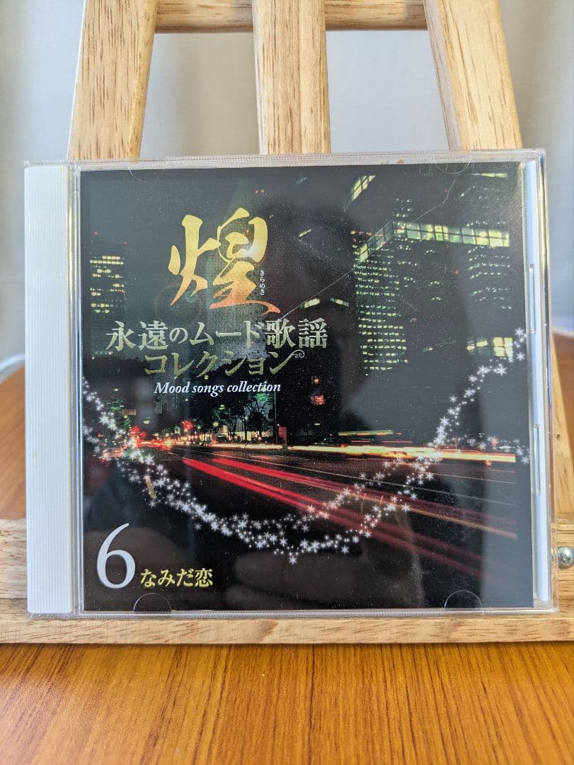 CD全7巻のセット『煌（きらめき）〜永遠のムード歌謡コレクション』です。