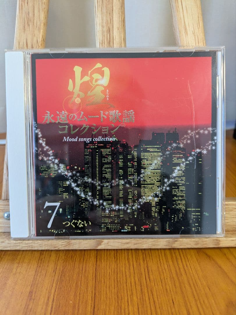 CD全7巻のセット『煌（きらめき）〜永遠のムード歌謡コレクション』です。